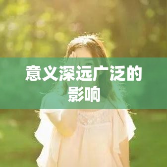 三八妇女节放假，意义深远，影响广泛  第1张