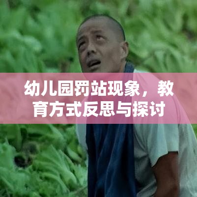 幼儿园罚站现象，教育方式反思与探讨  第1张