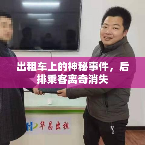 出租车上的神秘事件，后排乘客离奇消失  第1张