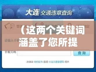 锦州市交通违章查询，便捷途径与指南  第1张