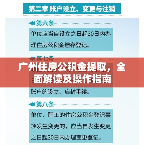 广州住房公积金提取，全面解读及操作指南  第1张