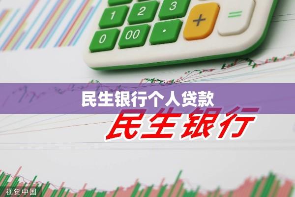 民生银行个人贷款，实现个人梦想与财务自由的助力伙伴  第1张