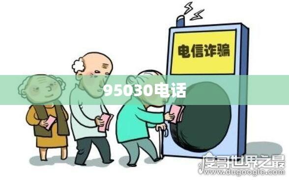 揭秘，95030电话的真实身份  第1张