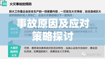 寿阳事故深度分析与反思，事故原因及应对策略探讨  第1张