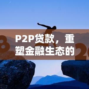 P2P贷款，重塑金融生态的新动力  第1张