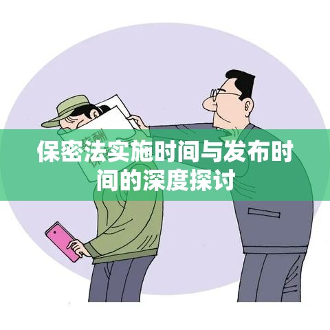 保密法实施时间与发布时间的深度探讨  第1张