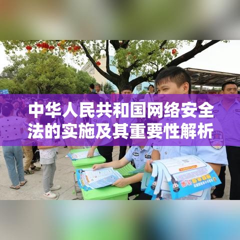 中华人民共和国网络安全法的实施及其重要性解析  第1张