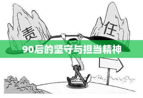 春节加班主力军，90后的坚守与担当精神  第1张