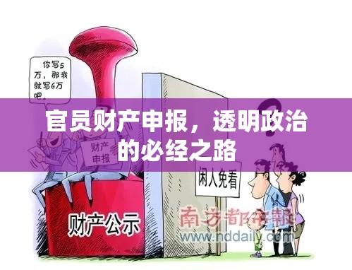 官员财产申报，透明政治的必经之路  第1张