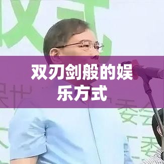 网上真钱打牌，双刃剑般的娱乐方式  第1张