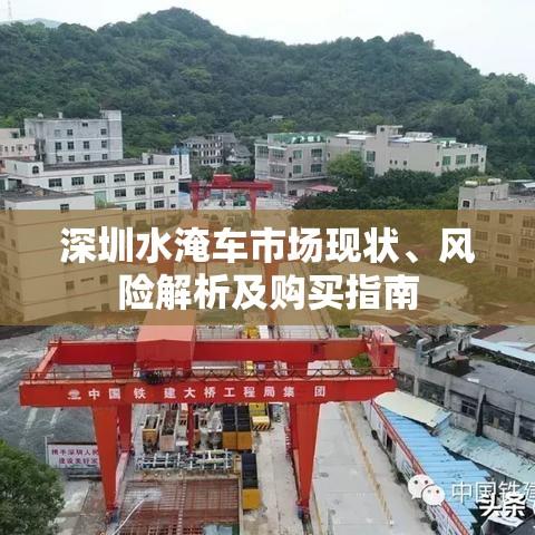 深圳水淹车市场现状、风险解析及购买指南  第1张