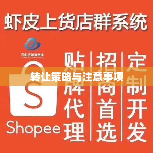 速卖通店铺转让攻略，策略、注意事项与前景展望  第1张