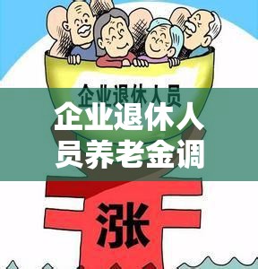 企业退休人员养老金调整，公平与可持续性的挑战与探索  第1张