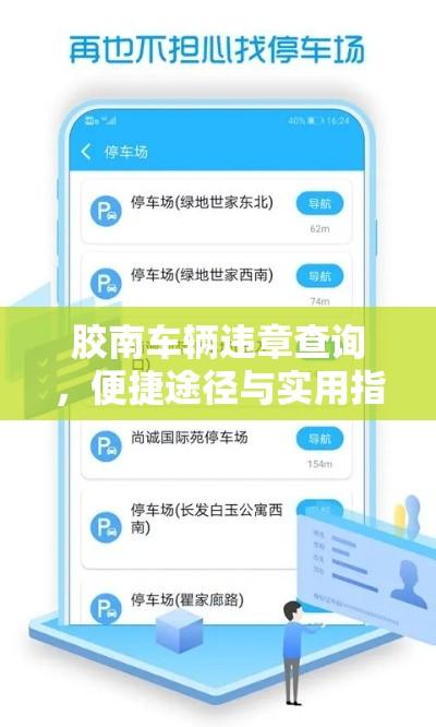 胶南车辆违章查询，便捷途径与实用指南解析  第1张