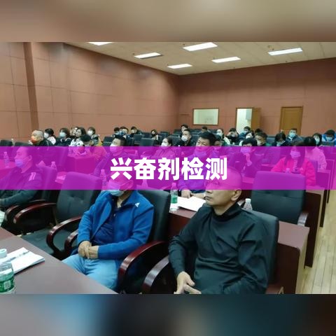 兴奋剂检测，科技守护体育精神的防线  第1张