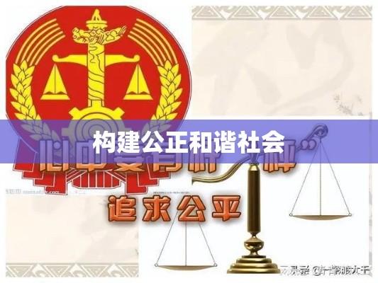 法治，构建公正和谐社会的稳固基石  第1张