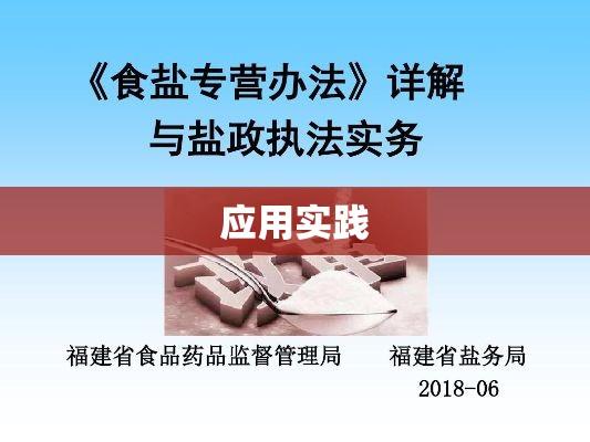 食盐专营许可证管理办法详解与应用实践  第1张