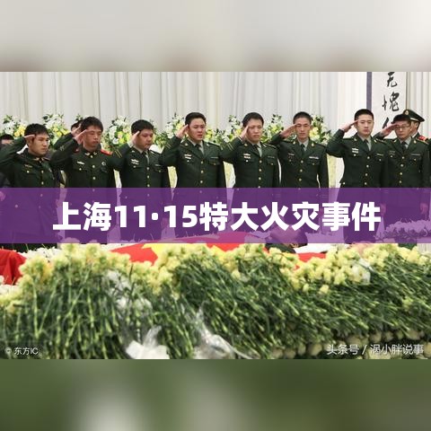 上海11·15特大火灾事件深度剖析与反思  第1张