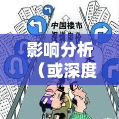 营业税改征增值税试点的深度解读与影响分析  第1张