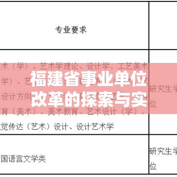 福建省事业单位改革的探索与实践之路  第1张