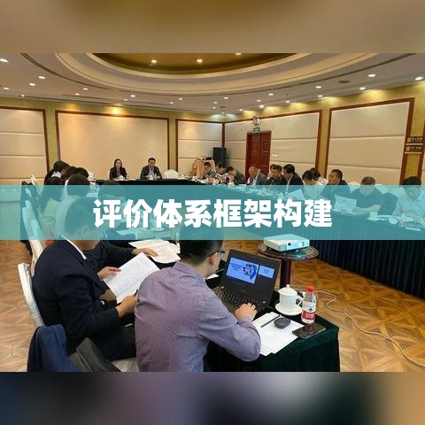 公务员考核办法，构建科学、公正、有效的评价体系框架  第1张