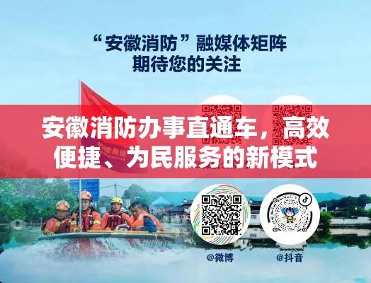 安徽消防办事直通车，高效便捷、为民服务的新模式  第1张