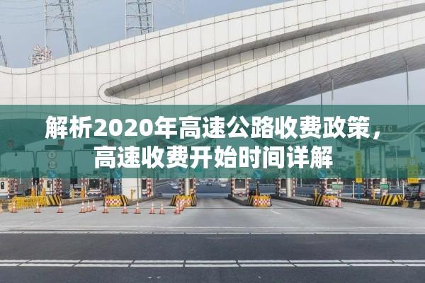 解析2020年高速公路收费政策，高速收费开始时间详解  第1张