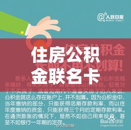 解读住房公积金联名卡的意义与功能  第1张