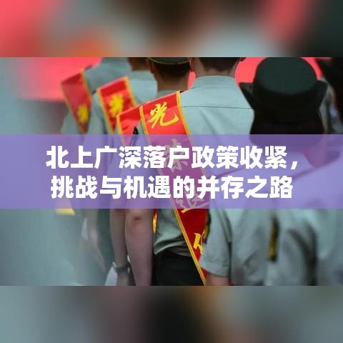 北上广深落户政策收紧，挑战与机遇的并存之路  第1张