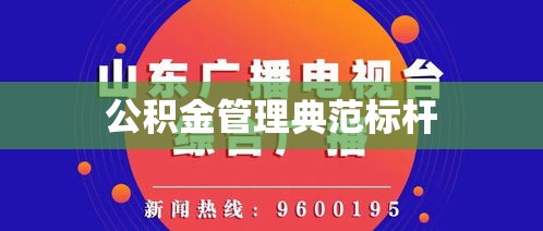 济南市公积金管理中心，公积金管理的典范标杆  第1张