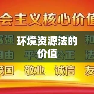 环境资源法的价值与重要性，构建可持续发展法律框架的基石  第1张