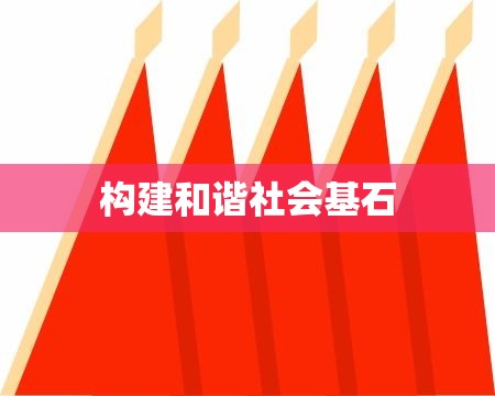 工商行政管理，构建和谐社会之基石  第1张