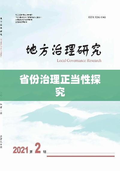 地方治理新视角，省份治理正当性探究  第1张