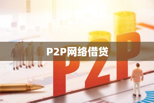 P2P网络借贷，重塑金融生态的驱动力  第1张