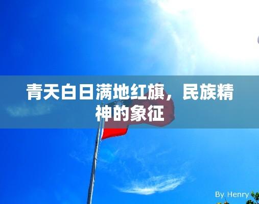 青天白日满地红旗，民族精神的象征  第1张