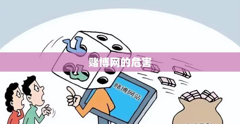 赌博网的危害揭秘与应对策略探讨  第1张