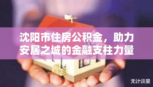 沈阳市住房公积金，助力安居之城的金融支柱力量  第1张