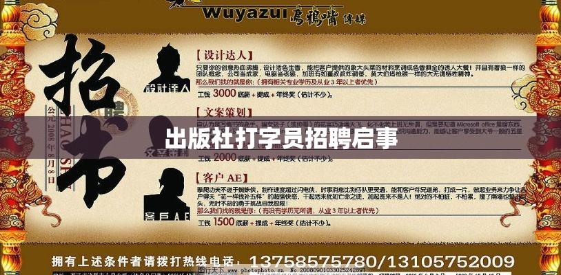 寻找文字的艺术匠人，出版社打字员招聘启事  第1张