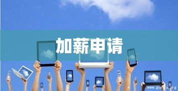 加薪申请，个人诉求、未来展望与期望的跨越  第1张