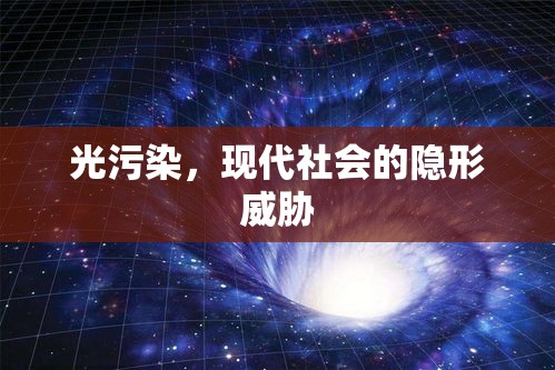 光污染，现代社会的隐形威胁  第1张