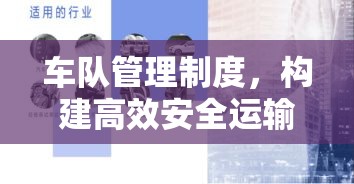 车队管理制度，构建高效安全运输体系的关键之道  第1张