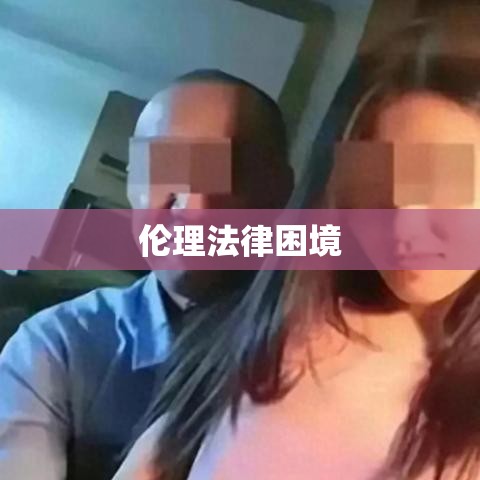 女子出轨撞死丈夫，伦理法律双重困境下的悲剧事件  第1张