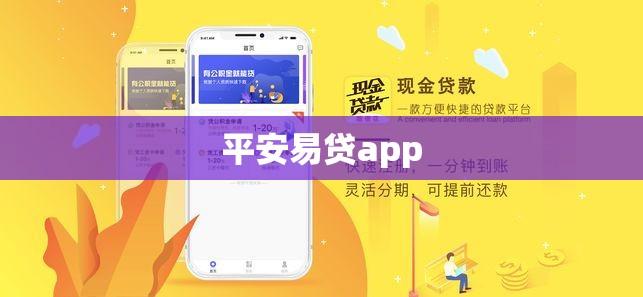 平安易贷app，智能贷款新时代的引领者  第1张