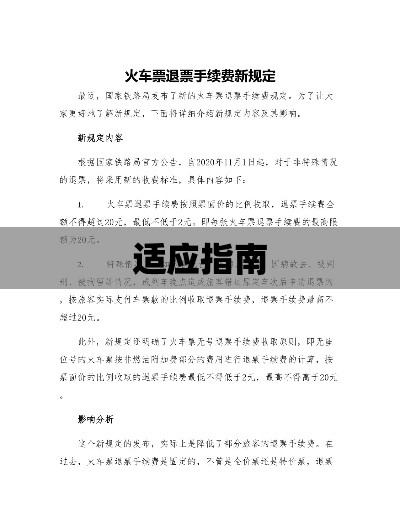 退票手续费新规定，理解与适应指南  第1张