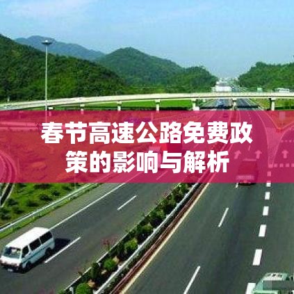 春节高速公路免费政策的影响与解析  第1张