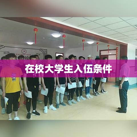 在校大学生入伍条件及其深远影响分析  第1张