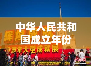 中华人民共和国成立年份的历史意义及背景深度解析  第1张