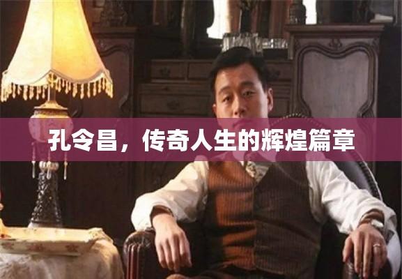 孔令昌，传奇人生的辉煌篇章  第1张