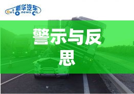 西藏车祸悲剧引发警示与反思  第1张