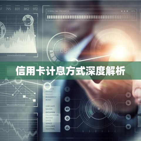 信用卡计息方式深度解析  第1张